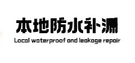 高平本地防水（中讯网）